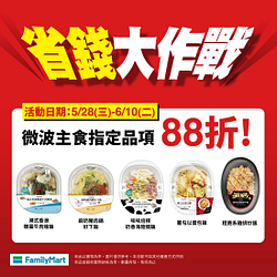 省錢大作戰指定微波主食88折