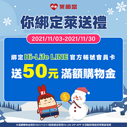 加入並綁定Hi-Life LINE官方帳號送50元滿額購物金