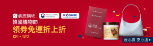 韓國購物節|領券免運折上折