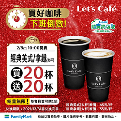 全家Let’s Café經典美式、經典拿鐵買20送20