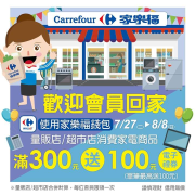 使用家樂福錢包支付 買家電商品 滿300元送100元電子禮券