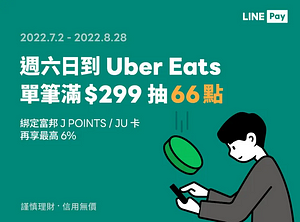 LINE Pay 週六日到Uber Eats消費滿額就抽66點紅包