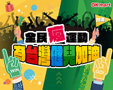 全民瘋運動 消費滿89元即可上官網登錄 參加預測抽獎