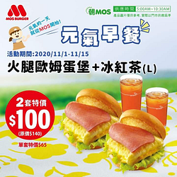 【#火腿歐姆蛋堡】搭配最好喝的摩斯冰紅茶 ２套只要＄１００