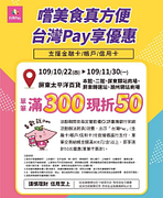 來屏東太平洋百貨‧驛站‧轉運站結帳金額滿300元現折50元
