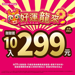 Mister Donut 春節限定  甜甜圈、點心10入只要299元