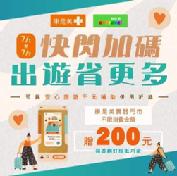 康是美挺國旅$200元訂房金快閃發送🙌