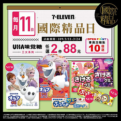 【每月7-ELEVEN國際精品日】