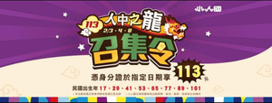 小人國生肖屬龍 指定日期門票 113元