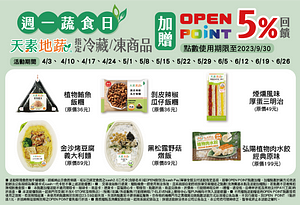 7-11 週一蔬食日 加贈OPEN POINT 5%回饋