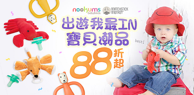 出遊我最IN寶貝潮品88折起