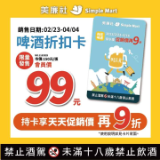 美廉社啤酒折扣卡 會員價99元
