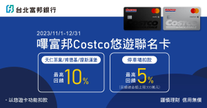 指定通路嗶富邦Costco悠遊卡享最高10%回饋