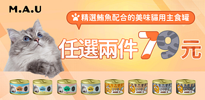 M.A.U貓用主食罐罐，任選兩件79元