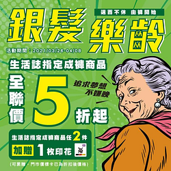 生活誌指定成褲商品全聯價5折起