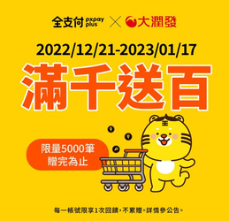 全支付大潤發消費滿1000元回饋全點100點