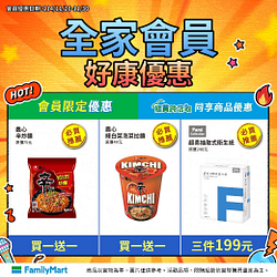 會員限定，多樣商品買一送一起