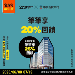 全支付 x 中友百貨 筆筆享20%回饋