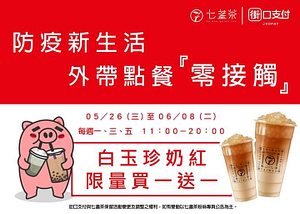 七盞茶外帶點餐｜白玉珍奶紅買一送一