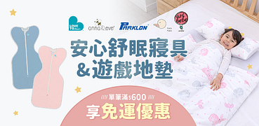 精選人氣大牌嬰幼兒&孕哺寢具滿600免運