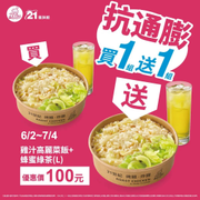21Plus驚喜雞汁高麗菜飯餐買一送一