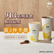 天仁喫茶趣 913系列第二杯半價