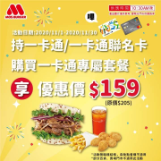 使用一卡通就能以優惠價$159購買燒肉珍珠堡套餐