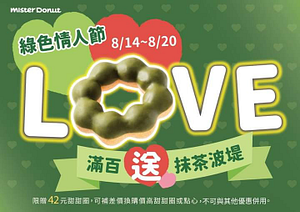 8/14～8/20 滿 百 送 🍩 🍵 抹 茶 波 堤