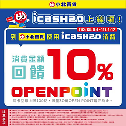 小北百貨 X icash2.0愛金卡 不限消費金額 回饋10%