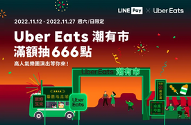 使用LINE Pay 任一付款方式 單筆滿299抽666點紅包