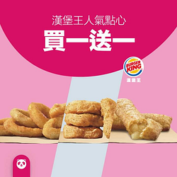 訂購漢堡王，即享人氣點心買一送一優惠