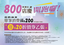 單筆消費滿$200 就送 $20折價券乙張