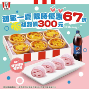 肯德基 超值夏日甜蜜優惠組只要 300元