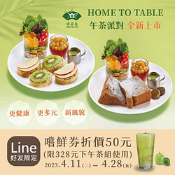 天仁 Line好友獨享！嚐鮮50元折價券