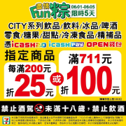 7-ELEVEN憑三大支付工具購買指定商品 滿200元折25元起
