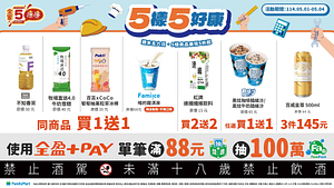 5/1-5/4週末優惠 指定商品最低買一送一