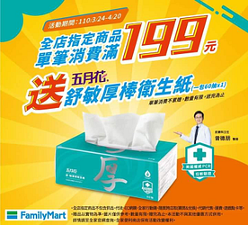 到全家購買指定商品，單筆消費滿199元 就送衛生紙一包