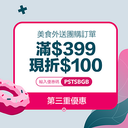 使用團購訂單服務，綁定台新銀行指定信用卡滿額現折100元