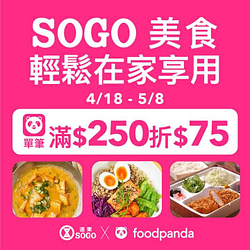 foodpanda X SOGO美食外送 滿250元折75元