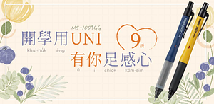 開學用UNI_日式文具結帳9折