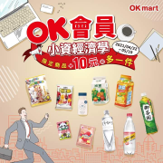 OK會員 小資經濟學 指定商品+10元起多1件