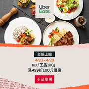 Uber Eats訂購王品集團美食輸入折扣碼享一次滿499折100元優惠