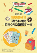 KrispyKreme至門市消費即贈OREO筆記本數量有限贈完為止