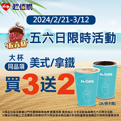 週末限時 大杯同品項美式/拿鐵買3送2