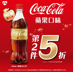 萊爾富 可口可樂蘋果口味嚐鮮價第2件5折