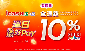 週日最好Pay，全通路消費回饋點數10%