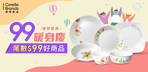 康寧餐具99暖身慶！尾數99好商品優惠中！