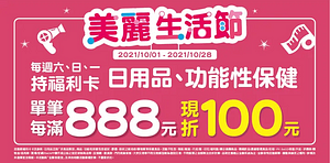 每週六日一持福利卡購買指定商品 消費滿888現折100元