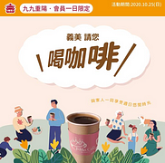 憑當日消費發票義美免費請您~喝咖啡~ ☕!!