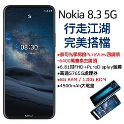 PChome精選NOKIA優惠-NOKIA8.3(8G/128G)6.81吋智慧型手機極夜藍